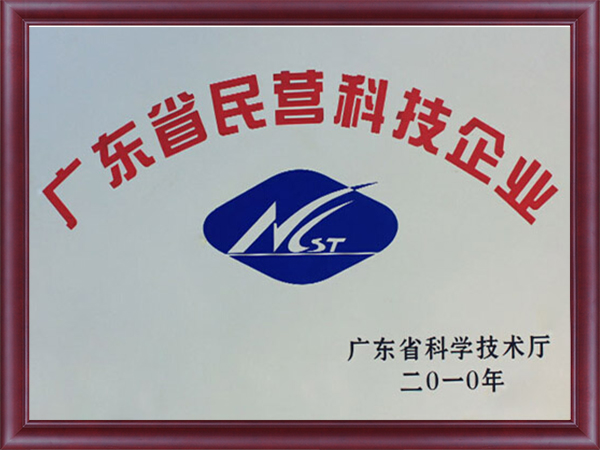 廣東省民營(yíng)科技企業(yè)